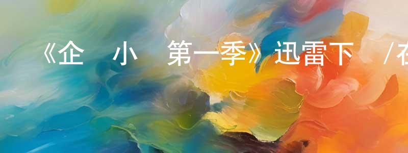 柴英的網絡影視資源,《企鵝小鎮第一季》迅雷下載/在線觀看-選秀綜藝-美劇天堂
